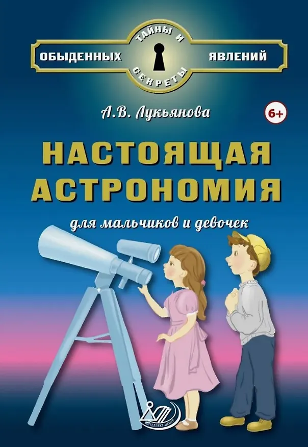 Книга Настоящая астрономия для мальчиков и девочек (А.В. Лукьянова) — 1
