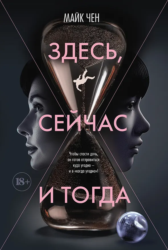 Книга Здесь, сейчас и тогда (Майк Чен) — 1