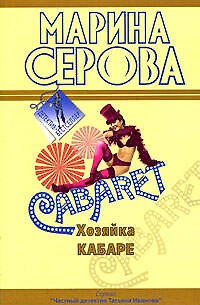 Книга Хозяйка кабаре: повесть / (мягк) (Детектив-бестселлер). Серова М. (Эксмо) (Марина Серова) — 1