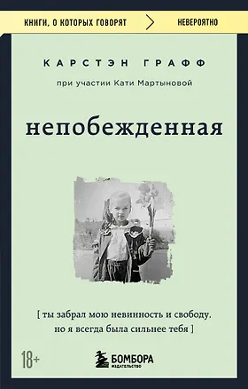 Книга Непобежденная. Ты забрал мою невинность и свободу, но я всегда была сильнее тебя (Катя Мартынова, Карстэн Графф)