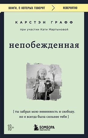Непобежденная. Ты забрал мою невинность и свободу, но я всегда была сильнее тебя