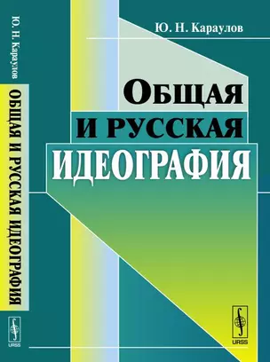 Общая и русская идеография — 347042 — 1