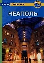 Неаполь: Путеводитель