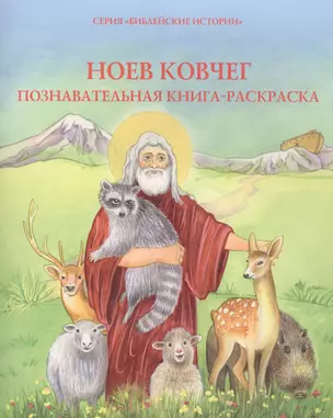 Ноев ковчег. Познавательная книжка-раскраска — 2484469 — 1