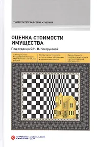Оценка стоимости имущества – 2-е изд., перераб. и доп.