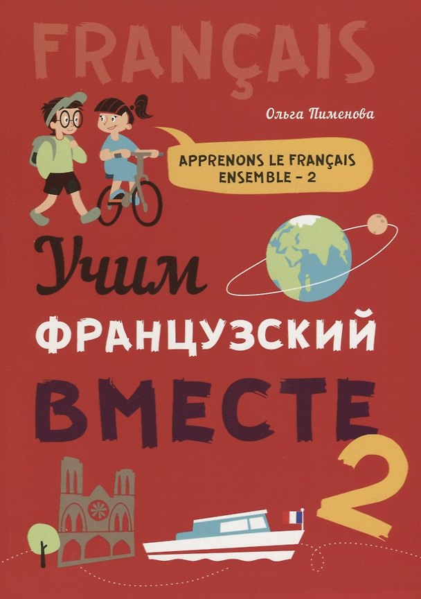 Книга Учим французский вместе - 2: учебное пособие () — 1