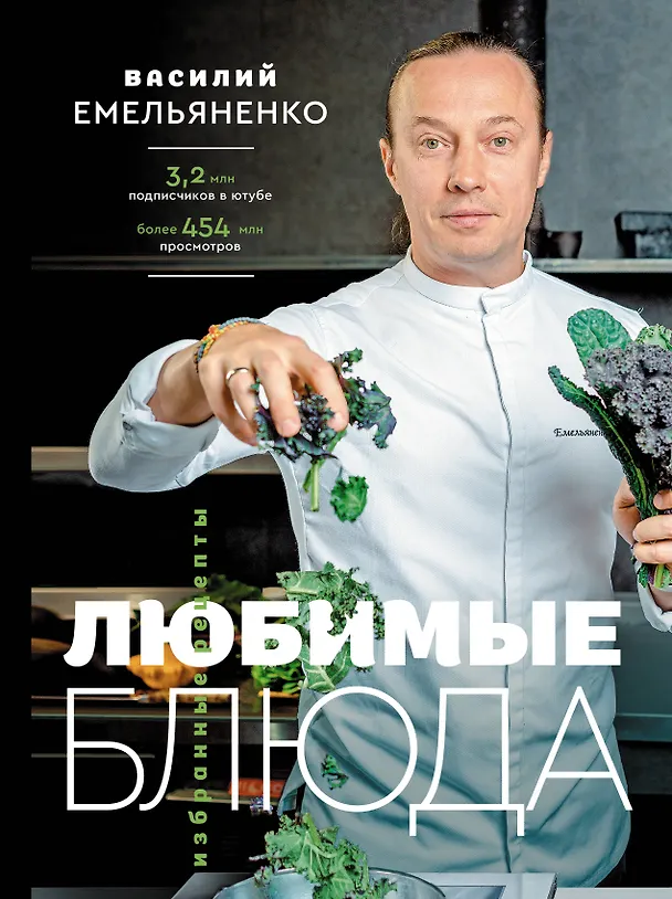 Книга Любимые блюда. Избранные рецепты (Василий Емельяненко) — 1