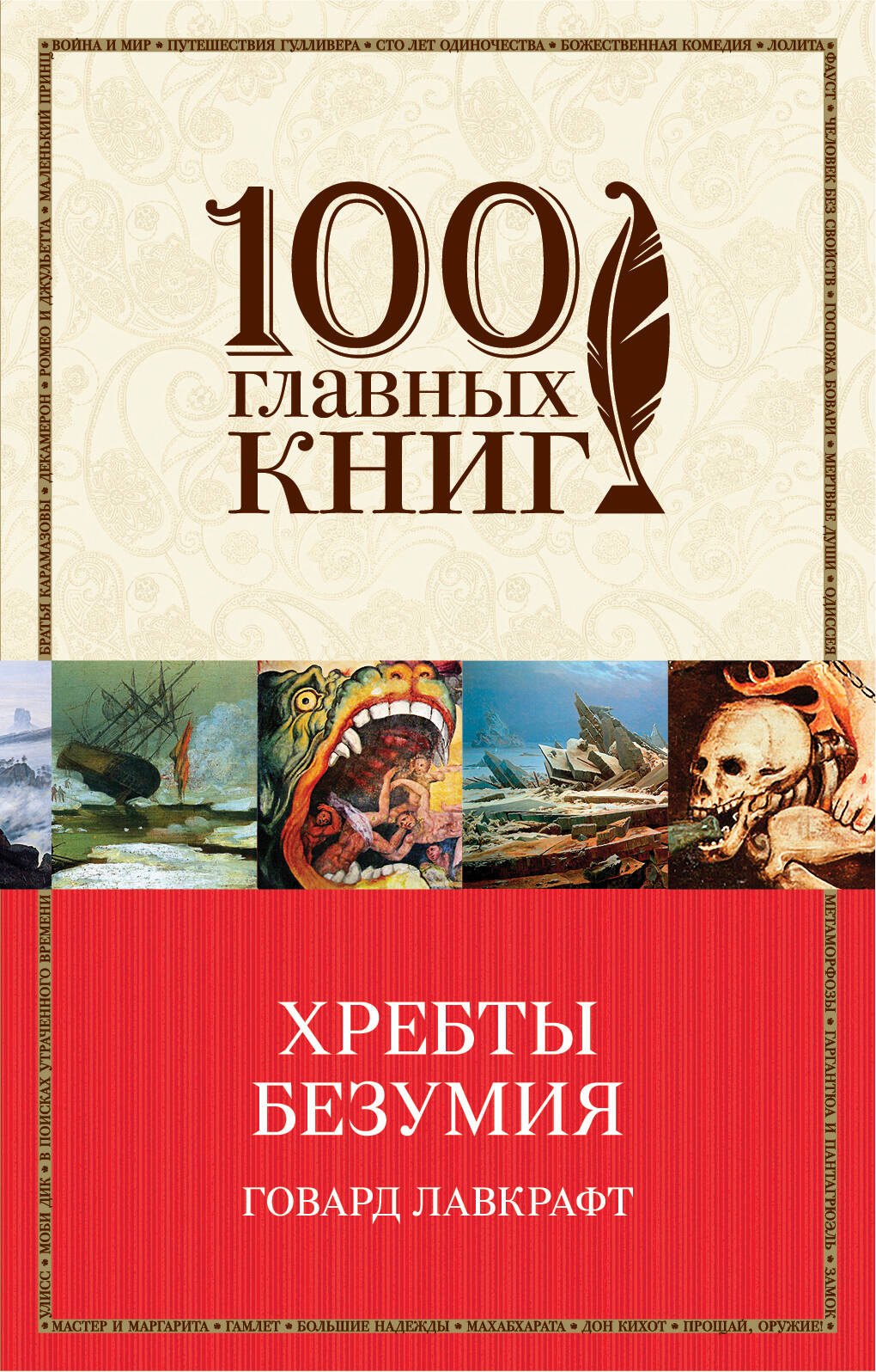 

Хребты безумия