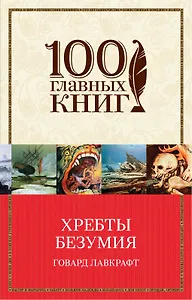 Хребты безумия