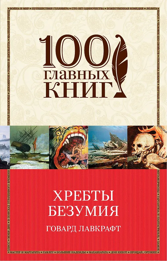 Книга Хребты безумия (Говард Филлипс Лавкрафт) — 1