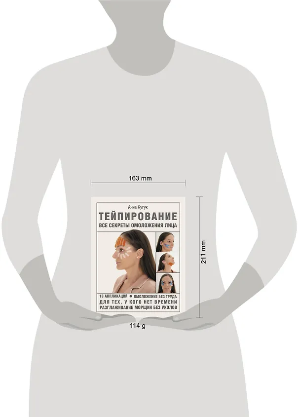 Книга Тейпирование: все секреты омоложения лица (Анна Кугук) — 3