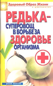 Редька - суперовощ в борьбе за здоровье организма