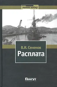 Расплата Избр. произв. В 2 т. Т.1 (Помни войну) Семенов