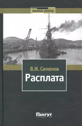 Расплата Избр. произв. В 2 т. Т.1 (Помни войну) Семенов — 2488745 — 1