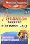 Музыкальное занятие в детском саду. Технология проектирования — 2620722 — 1