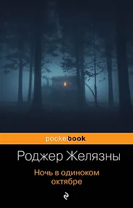 Ночь в одиноком октябре