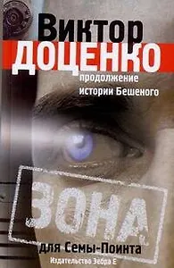 Бешенный.Зона для Семы-Поинта