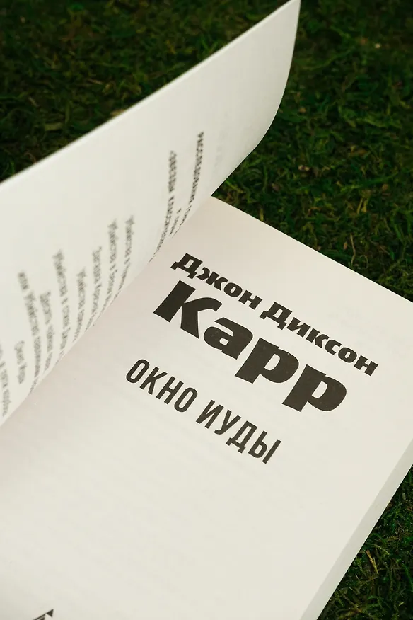 Книга Окно Иуды (Джон Карр) — 9