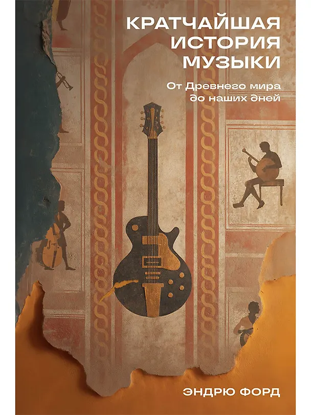 Книга Кратчайшая история музыки: От Древнего мира до наших дней (Эндрю Форд) — 1