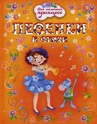 Песенки и стихи (Для маленьких принцесс). Петрова Е. (Омега)