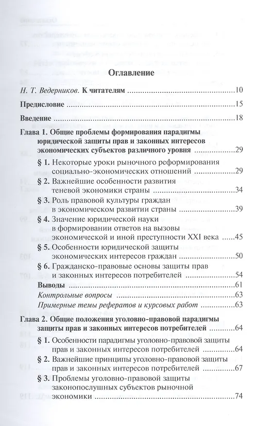 Юридическая защита прав и законных интересов потребителей товаров и услуг: особенности современной парадигмы: Учебно-практическое пособие /Волынский А 2409064 — 2