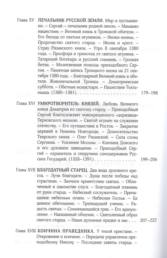 Книга Житие и чудеса преподобного Сергия Радонежского () — 5