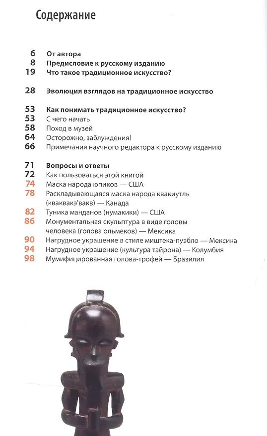 Книга Как говорить с детьми о традиционном искусстве народов Африки, Америки, Азии и Океании (Изабель Глорье-Дезуш) — 2