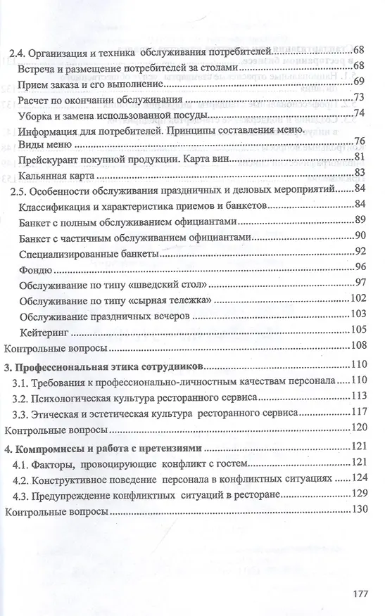 Книга Гостеприимство и сервис в индустрии питания: Учебное пособие () — 3