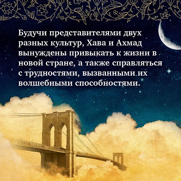 Книга Голем и Джинн (Хелен Уэкер) — 7