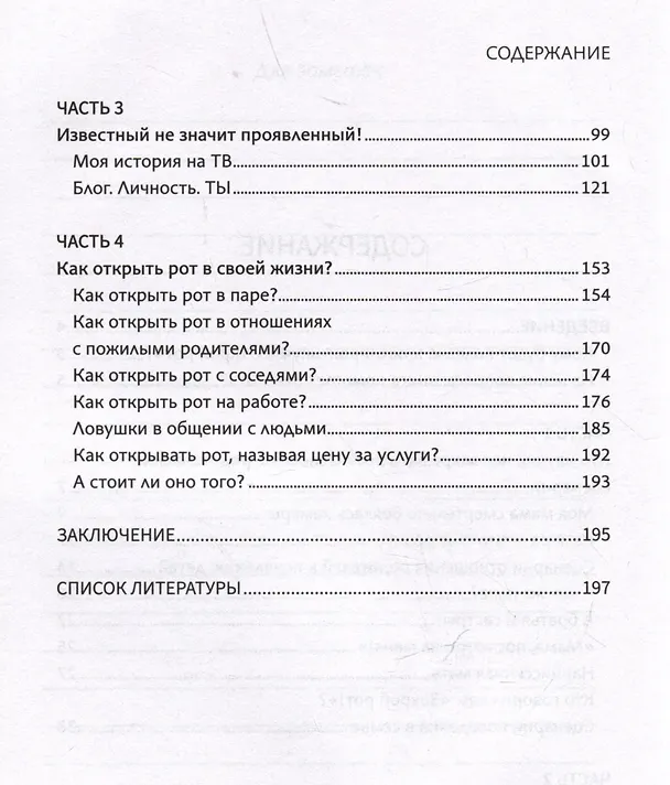 Книга Открой рот: проявляйся, говори и получи то, что хочешь (Оксана Козырева) — 10