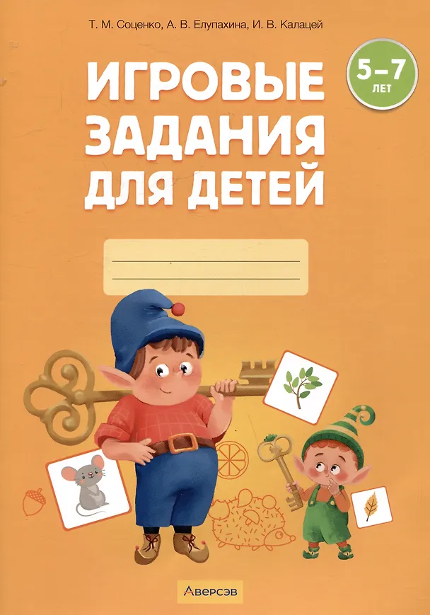 Книга Игровые задания для детей. 5-7 лет. Рабочая тетрадь. Часть 1 (Осень. Зима) (Ирина Калацей, Алеся Елупахина, Татьяна Соценко) — 1