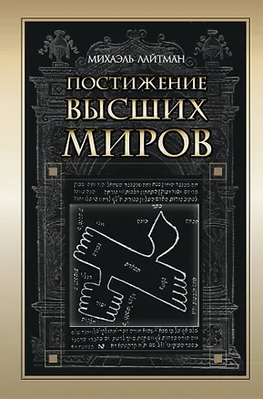 Книга Постижение Высших миров (Михаэль Лайтман)