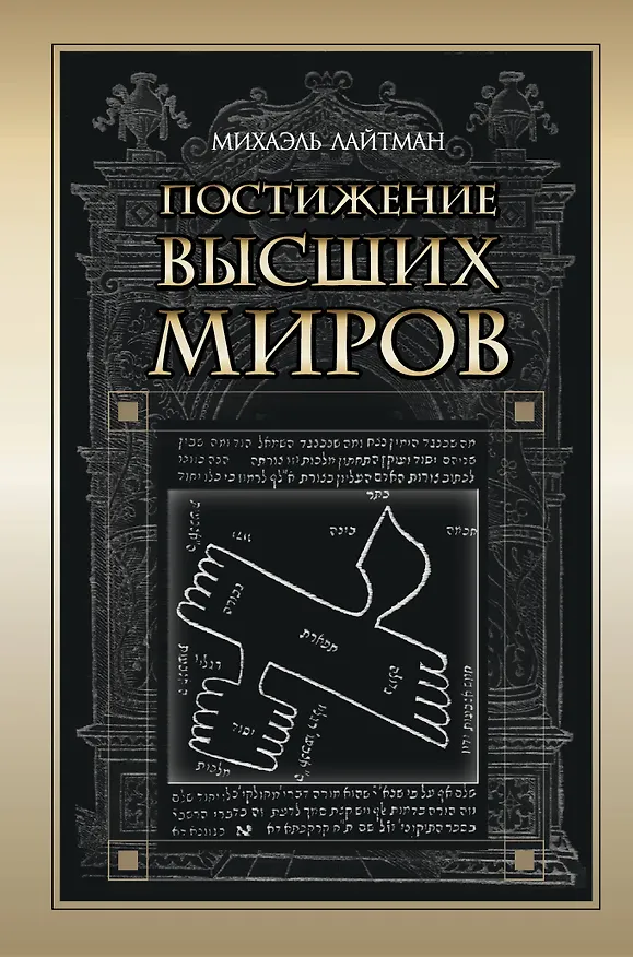 Книга Постижение Высших миров (Михаэль Лайтман) — 1