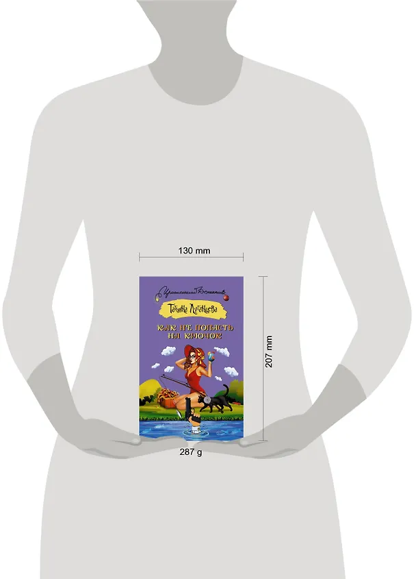 Книга Как не попасть на крючок (Татьяна Луганцева) — 4