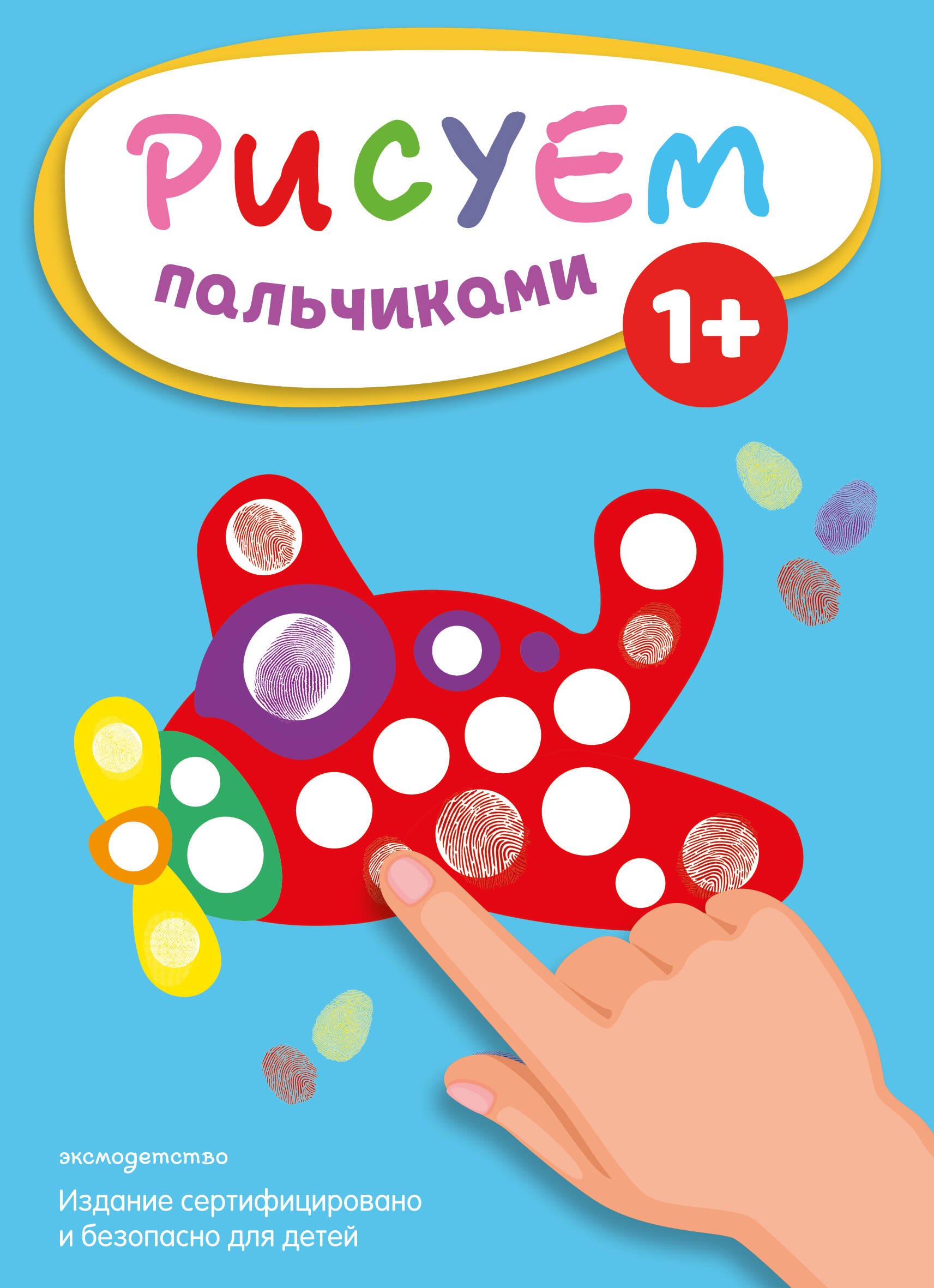 Рисуем пальчиками (Самолет)