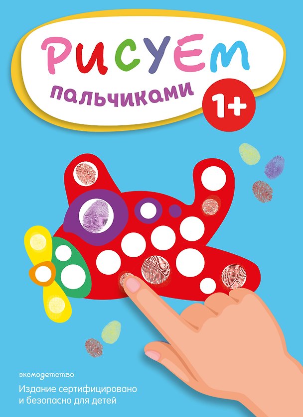 Книга Рисуем пальчиками (Самолет) () — 1