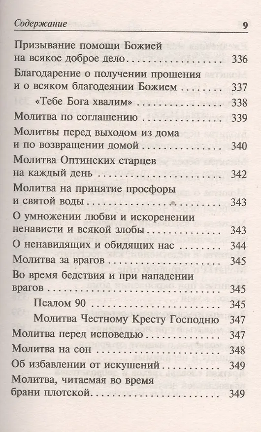 Книга Молитвослов для православной девушки () — 8