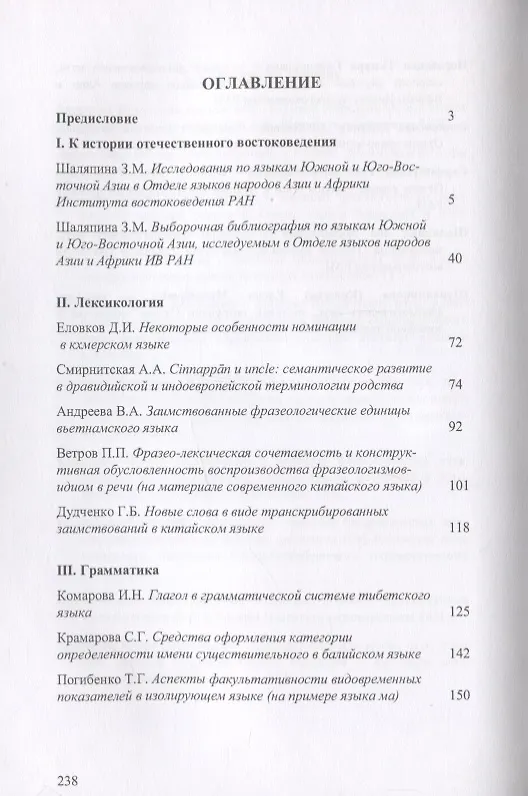 Книга Труды Института Востоковедения РАН. Выпуск 6: Проблемы общей и востоковедной лингвистики: Языки Южной и Юго-Восточной Азии () — 2