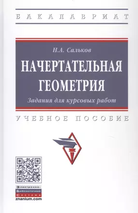 Начертательная геометрия. Задания для курсовых работ. Учебное пособие — 2834069 — 1