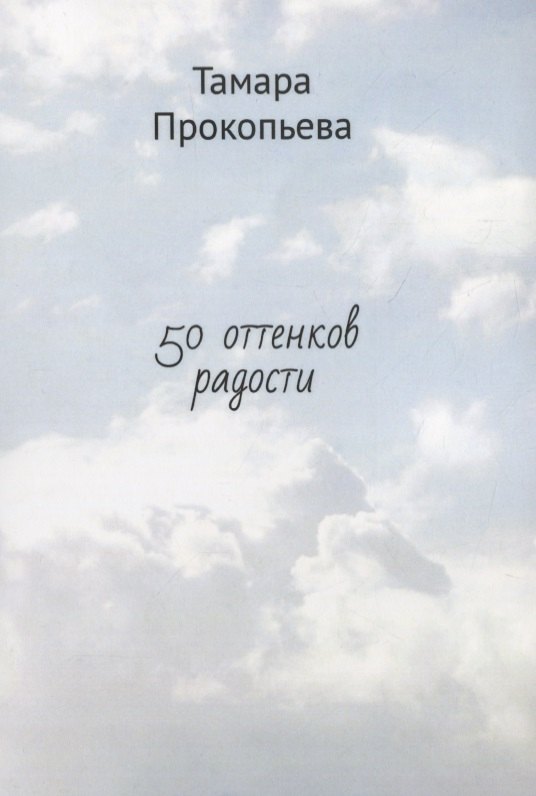 

50 оттенков радости