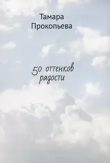 50 оттенков радости