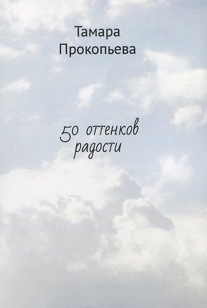 50 оттенков радости