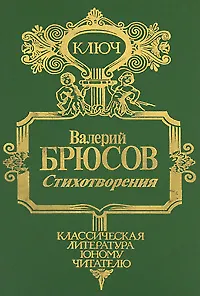 Валерий Брюсов. Стихотворения