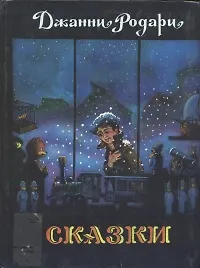 Книга Джанни Родари. Сказки (Джанни Родари)