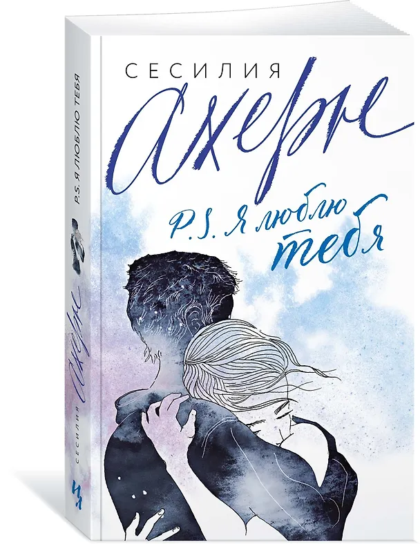 Книга P.S. Я люблю тебя (Сесилия Ахерн) — 3