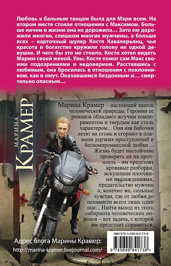 Книга Мэри, или Танцы на лезвии (Марина Крамер) — 2