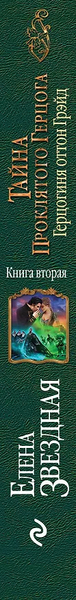 Книга Тайна проклятого герцога.Кн.2.Герцогиня (Елена Звёздная) — 3