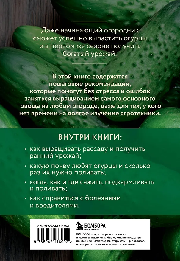 Книга Огурцы. Богатый урожай без ошибок (новое оформление) (Анна Белякова) — 2