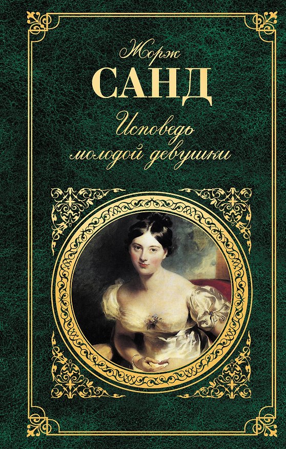 Книга Исповедь молодой девушки Она и он (ЗК) (Жорж Санд) — 1