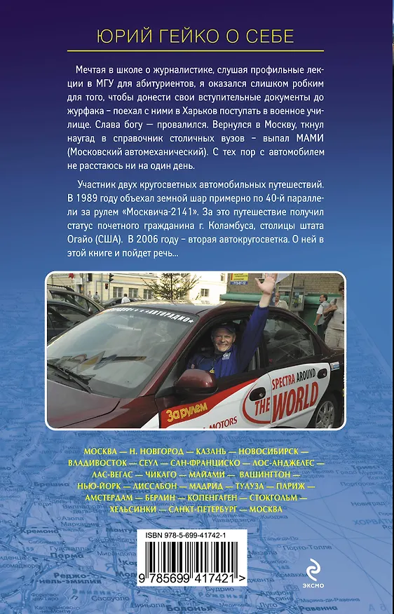 Книга Вокруг света на автомобиле с Юрием Гейко (Юрий Гейко) — 2